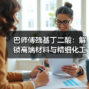 巴师傅巯基丁二酸：解锁高端材料与精细化工新场景（图1）