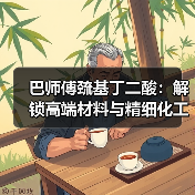 巴师傅巯基丁二酸：解锁高端材料与精细化工新场景（图2）