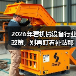 2026年看机械设备行业政策,别再盯着补贴那点事了(图1) 2026年看机械设备行业政策,别再盯着补贴那点事了(图1)