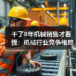 干了8年机械销售才看懂:机械行业竞争格局早就变天了(图2) 干了8年机械销售才看懂:机械行业竞争格局早就变天了(图2)