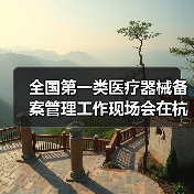 全国第一类医疗器械备案管理工作现场会在杭州召开(图1) 全国第一类医疗器械备案管理工作现场会在杭州召开(图1)