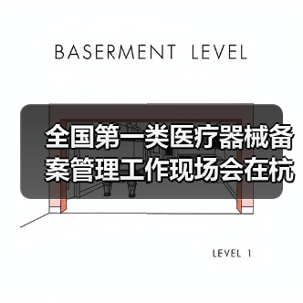 全国第一类医疗器械备案管理工作现场会在杭州召开(图2) 全国第一类医疗器械备案管理工作现场会在杭州召开(图2)