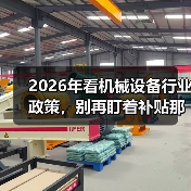 2026年看机械设备行业政策,别再盯着补贴那点事了(图2) 2026年看机械设备行业政策,别再盯着补贴那点事了(图2)