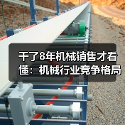 干了8年机械销售才看懂:机械行业竞争格局早就变天了(图4) 干了8年机械销售才看懂:机械行业竞争格局早就变天了(图4)
