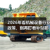 2026年看机械设备行业政策,别再盯着补贴那点事了(图3) 2026年看机械设备行业政策,别再盯着补贴那点事了(图3)