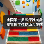 全国第一类医疗器械备案管理工作现场会在杭州召开(图3) 全国第一类医疗器械备案管理工作现场会在杭州召开(图3)
