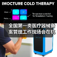 全国第一类医疗器械备案管理工作现场会在杭州召开(图4) 全国第一类医疗器械备案管理工作现场会在杭州召开(图4)