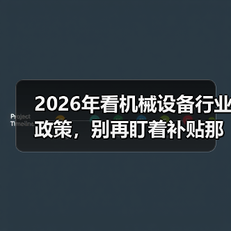 2026年看机械设备行业政策,别再盯着补贴那点事了(图4) 2026年看机械设备行业政策,别再盯着补贴那点事了(图4)