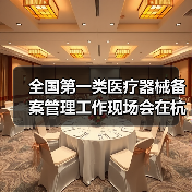 全国第一类医疗器械备案管理工作现场会在杭州召开(图2) 全国第一类医疗器械备案管理工作现场会在杭州召开(图2)