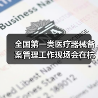 全国第一类医疗器械备案管理工作现场会在杭州召开(图3) 全国第一类医疗器械备案管理工作现场会在杭州召开(图3)