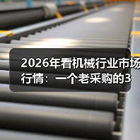 2026年看机械行业市场行情：一个老采购的3个真实观察（图3）