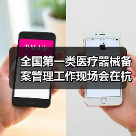 全国第一类医疗器械备案管理工作现场会在杭州召开(图2) 全国第一类医疗器械备案管理工作现场会在杭州召开(图2)
