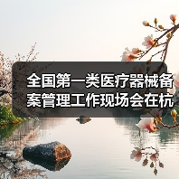 全国第一类医疗器械备案管理工作现场会在杭州召开(图2) 全国第一类医疗器械备案管理工作现场会在杭州召开(图2)