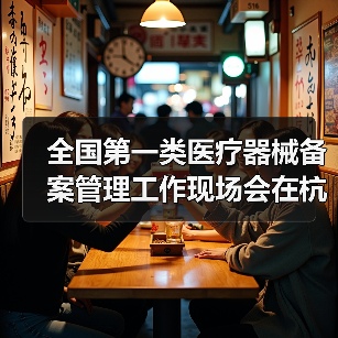 全国第一类医疗器械备案管理工作现场会在杭州召开(图1) 全国第一类医疗器械备案管理工作现场会在杭州召开(图1)