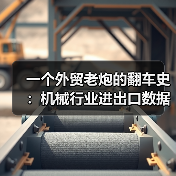 一个外贸老炮的翻车史:机械行业进出口数据到底怎么看(图1) 一个外贸老炮的翻车史:机械行业进出口数据到底怎么看(图1)