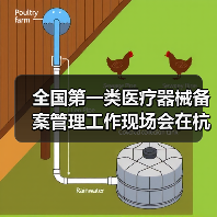全国第一类医疗器械备案管理工作现场会在杭州召开(图4) 全国第一类医疗器械备案管理工作现场会在杭州召开(图4)