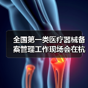 全国第一类医疗器械备案管理工作现场会在杭州召开(图4) 全国第一类医疗器械备案管理工作现场会在杭州召开(图4)