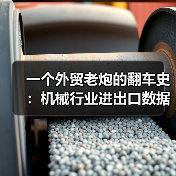 一个外贸老炮的翻车史:机械行业进出口数据到底怎么看(图3) 一个外贸老炮的翻车史:机械行业进出口数据到底怎么看(图3)