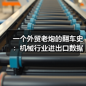 一个外贸老炮的翻车史:机械行业进出口数据到底怎么看(图4) 一个外贸老炮的翻车史:机械行业进出口数据到底怎么看(图4)