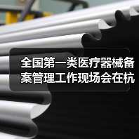 全国第一类医疗器械备案管理工作现场会在杭州召开（图2）