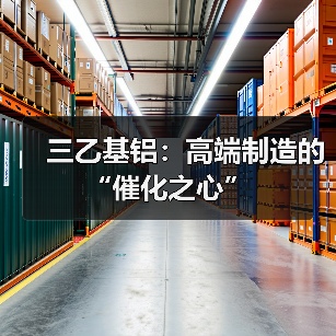 三乙基铝:高端制造的“催化之心”(图2) 三乙基铝:高端制造的“催化之心”(图2)