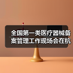 全国第一类医疗器械备案管理工作现场会在杭州召开（图4）