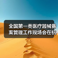 全国第一类医疗器械备案管理工作现场会在杭州召开（图3）