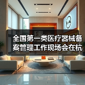全国第一类医疗器械备案管理工作现场会在杭州召开（图1）