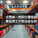 全国第一类医疗器械备案管理工作现场会在杭州召开（图3）