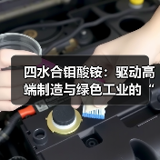 四水合钼酸铵:驱动高端制造与绿色工业的“钼”后推手(图1) 四水合钼酸铵:驱动高端制造与绿色工业的“钼”后推手(图1)