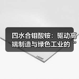 四水合钼酸铵:驱动高端制造与绿色工业的“钼”后推手(图2) 四水合钼酸铵:驱动高端制造与绿色工业的“钼”后推手(图2)