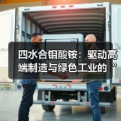四水合钼酸铵:驱动高端制造与绿色工业的“钼”后推手(图3) 四水合钼酸铵:驱动高端制造与绿色工业的“钼”后推手(图3)