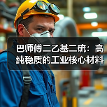 巴师傅二乙基二硫:高纯稳质的工业核心材料!(图3) 巴师傅二乙基二硫:高纯稳质的工业核心材料!(图3)