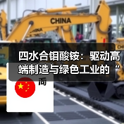 四水合钼酸铵:驱动高端制造与绿色工业的“钼”后推手(图4) 四水合钼酸铵:驱动高端制造与绿色工业的“钼”后推手(图4)