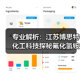 专业解析：江苏博思特化工科技探秘氟化氢铵（图1）