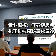 专业解析：江苏博思特化工科技探秘氟化氢铵（图3）