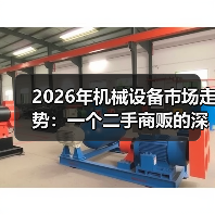 2026年机械设备市场走势:一个二手商贩的深夜电话(图2) 2026年机械设备市场走势:一个二手商贩的深夜电话(图2)