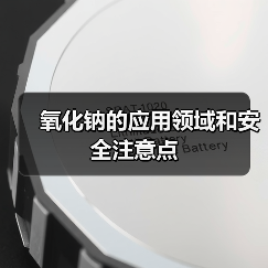 氧化钠的应用领域和安全注意点(图2) 氧化钠的应用领域和安全注意点(图2)