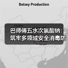 巴师傅五水次氯酸钠:筑牢多领域安全消毒防线(图4) 巴师傅五水次氯酸钠:筑牢多领域安全消毒防线(图4)