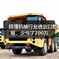 搞懂机械行业进出口数据,少亏了200万(图2) 搞懂机械行业进出口数据,少亏了200万(图2)