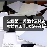 全国第一类医疗器械备案管理工作现场会在杭州召开（图1）