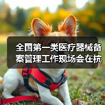 全国第一类医疗器械备案管理工作现场会在杭州召开（图2）