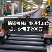 搞懂机械行业进出口数据,少亏了200万(图3) 搞懂机械行业进出口数据,少亏了200万(图3)