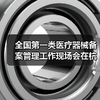 全国第一类医疗器械备案管理工作现场会在杭州召开(图2) 全国第一类医疗器械备案管理工作现场会在杭州召开(图2)