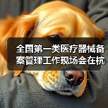 全国第一类医疗器械备案管理工作现场会在杭州召开（图4）