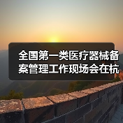 全国第一类医疗器械备案管理工作现场会在杭州召开(图4) 全国第一类医疗器械备案管理工作现场会在杭州召开(图4)