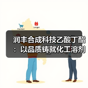 润丰合成科技乙酸丁酯:以品质铸就化工溶剂新标杆(图1) 润丰合成科技乙酸丁酯:以品质铸就化工溶剂新标杆(图1)