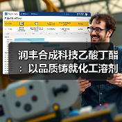 润丰合成科技乙酸丁酯:以品质铸就化工溶剂新标杆(图4) 润丰合成科技乙酸丁酯:以品质铸就化工溶剂新标杆(图4)