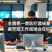 全国第一类医疗器械备案管理工作现场会在杭州召开(图1) 全国第一类医疗器械备案管理工作现场会在杭州召开(图1)
