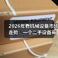 2026年看机械设备市场走势:一个二手设备商的真实生存笔记(图1) 2026年看机械设备市场走势:一个二手设备商的真实生存笔记(图1)